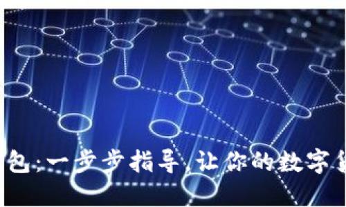 如何注册C币钱包：一步步指导，让你的数字货币管理更轻松