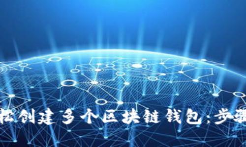 如何轻松创建多个区块链钱包：步骤与技巧