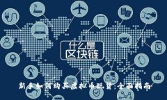 新手如何购买虚拟币现货