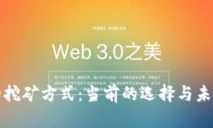 以太坊的挖矿方式：当前