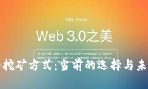 以太坊的挖矿方式：当前的选择与未来的变化