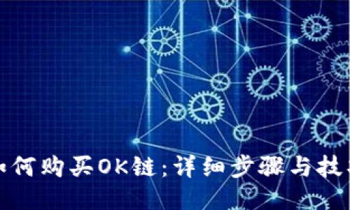 如何购买OK链：详细步骤与技巧