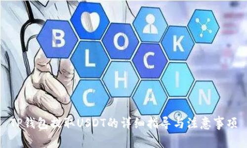 TP钱包提取USDT的详细指导与注意事项