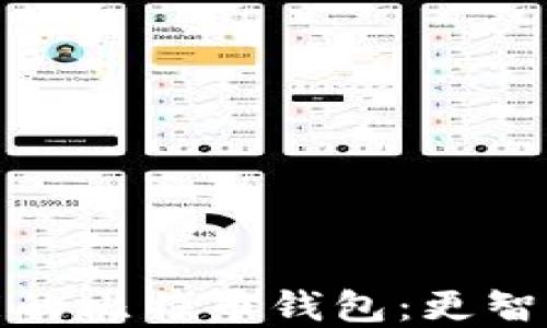 
探索自带挖矿功能的比特币钱包：更智能的加密货币管理