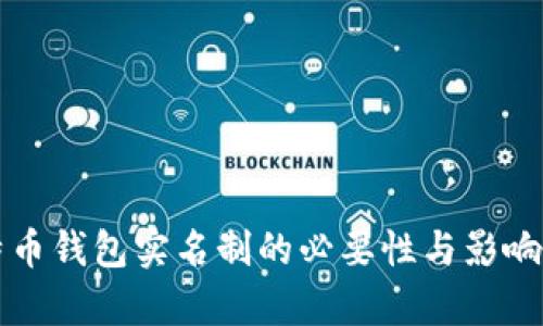 比特币钱包实名制的必要性与影响解析