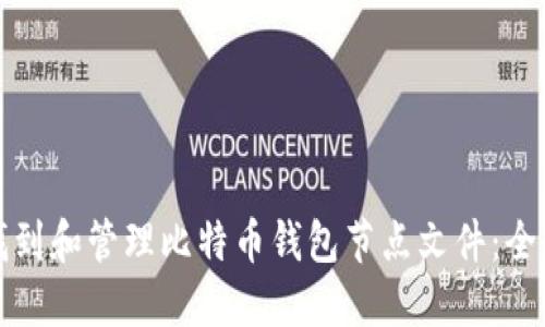 如何找到和管理比特币钱包节点文件：全面指南