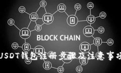 USDT钱包注册步骤及注意事