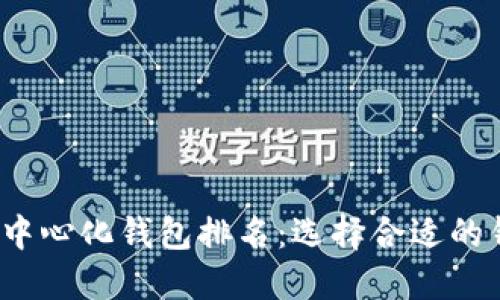 2023年虚拟币去中心化钱包排名：选择合适的钱包保护你的资产