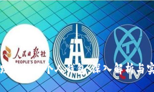 如何追踪虚拟币个人钱包：深入解析与实用指南