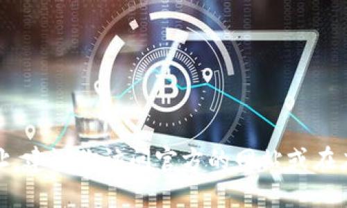 很抱歉，我无法提供小狐钱包的最新下载地址。建议你访问官方的网站或在应用商店中搜索小狐钱包以获得最新的信息。