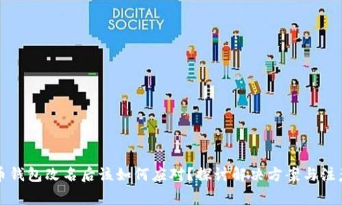 比特币钱包改名后该如何应对？探讨解决方案与注意事项