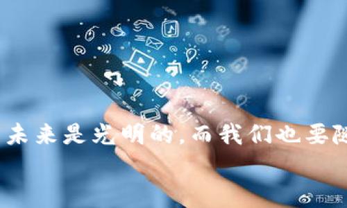   比特币钱包同步需要多长时间？全面解析与使用技巧 / 

 guanjianci 比特币钱包, 同步时间, 加密货币, 钱包使用技巧 /guanjianci 

引言
在如今这个数字化飞速发展的时代，比特币等加密货币逐渐走进了我们的生活。然而，对于许多初次接触数字货币的人来说，钱包的使用往往显得复杂而又神秘。尤其是比特币钱包的同步时间，一直是用户关心的热点话题。那么，比特币钱包到底需要多长时间同步呢？这个问题的答案，除了时间这个核心因素外，还有许多相关的知识值得我们去深入探讨。在这篇文章中，我们将详细解析比特币钱包的同步过程、影响同步时间的因素以及一些使用技巧，帮助你更好地理解比特币钱包的使用。

比特币钱包的类型
在谈论同步时间之前，我们首先需要了解比特币钱包的不同类型。主要有以下几种：
ul
    listrong全节点钱包：/strong这种类型的钱包需要下载整个区块链，通常同步时间较长，但安全性高，适合技术用户。/li
    listrong轻量钱包：/strong轻量钱包只下载区块链的一部分，通常同步速度较快，非常适合普通用户使用。/li
    listrong在线钱包：/strong这些钱包存在于云中，用户只需连接互联网即可使用，通常不需要用户自行同步区块链。/li
/ul
你是不是对钱包的类型还有一些模糊的理解？在选择适合自己需求的钱包类型时，考虑安全性、便利性与个人的技术水平是非常重要的。

同步过程的基本了解
无论你选择哪种钱包，了解钱包的同步过程都是必不可少的。以全节点钱包为例，钱包同步的过程主要包括以下几个步骤：
ol
    listrong连接网络：/strong钱包首先需要连接比特币节点，才能开始同步。/li
    listrong下载区块数据：/strong一旦连接成功，钱包开始下载区块链的所有数据，这包括交易记录和区块头信息。/li
    listrong验证数据：/strong下载后的数据需要经过验证，以确保其有效性和安全性。/li
    listrong更新本地钱包：/strong同步完成后，钱包将更新用户的余额和交易信息。/li
/ol
尽管整个过程看似简单，但通常需要等待很长时间，尤其是在初次使用全节点钱包时，你可能会忍不住问：“我为什么要等待这么久？”这也是许多用户对比特币钱包的第一印象——缓慢的同步速度。

影响同步时间的因素
那么，比特币钱包的同步时间是由哪些因素决定的呢？以下是几个主要因素：
ul
    listrong网络速度：/strong使用宽带或光纤的用户通常会有更快的同步速度。你是不是也因网络速度慢而感到无奈？/li
    listrong区块链大小：/strong比特币区块链不断增长，数据量也随之增加，因此同步时间往往会受到影响。/li
    listrong计算机性能：/strong如果你的设备处理能力较弱，钱包同步的速度将会受到限制。/li
    listrong软件：/strong钱包软件的好坏也会影响同步速度，一些更新或者插件可能会这一过程。/li
/ul
事实上，你可以通过升级设备或采取一些其他措施来加快同步速度，有没有想过这样的方案呢？

如何缩短同步时间
在了解了影响同步时间的因素后，我们自然也希望能够尽可能缩短这一过程。这里有一些实用的建议：
ul
    listrong选择轻量钱包：/strong如果你希望快速使用比特币，轻量钱包无疑是最佳选择。它能让你迅速上手，而无需等待漫长的同步时间。/li
    listrong使用云服务：/strong在线钱包或部分聚合服务能帮助你免去同步的烦恼，让你更专注于交易。/li
    listrong定期更新软件：/strong务必保证你的钱包软件是最新版本，这能提高同步速度和安全性。/li
    listrong提升网络环境：/strong如果条件允许，可以选择更快的网络服务，或者在网络最畅通的时段进行同步。/li
/ul
是否感到这些建议对你的使用体验有所帮助？采用合适的方法和工具，你会发现比特币钱包的使用变得更加轻松。

总结与展望
总而言之，比特币钱包的同步时间取决于多种因素，而用户的使用体验也会因这些因素而异。虽然有时同步时间异常漫长，但通过选择适合自己的钱包类型、提升技术设备和软件使用等方法，用户完全可以改善这一体验。数字货币的未来是光明的，而我们也要随时准备迎接这种新兴技术带来的变化。
你是否愿意尝试一些新的方法来提升自己的比特币钱包使用体验呢？希望这篇文章能够帮助你更好地理解比特币钱包的运作，享受加密货币的便利与乐趣！