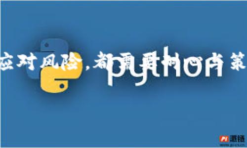   每个钱包的USDT地址不一样：如何理解和管理你的加密资产？ / 

 guanjianci USDT地址, 加密资产, 数字钱包, 区块链技术 /guanjianci 

引言

在数字货币的世界里，USDT（Tether）作为一种广泛使用的稳定币，其钱包地址无疑是每个投资者必须了解的重要信息。你是否曾想过：为什么每个钱包的USDT地址都不相同？这背后隐藏了哪些技术原理和管理方法？在本篇文章中，我们将深入探讨USDT地址的特性，如何安全管理加密资产，以及影响投资决策的诸多因素。

什么是USDT及其钱包地址

在深入理解钱包地址之前，我们先来看看USDT。USDT是一种稳定币，旨在将其价值固定在1美元。它的推出是为了使加密货币市场更加稳定和可预测，方便用户在数字货币市场进行交易和价值存储。

每个数字钱包都有独一无二的地址，类似于银行账户。这个地址包括一串字母和数字组合，用于接收和发送USDT。当你想将USDT发给某人时，必须提供正确的钱包地址，否则资金可能永远丢失。想一想，如果你的朋友给错了地址，结果将会怎样？

为什么每个钱包的USDT地址不一样？

每个钱包的USDT地址不同的原因在于区块链技术的设计。每个地址都是通过复杂的算法生成的，确保每个用户的账户信息独特且安全。也就是说，地址的生成涉及到公钥和私钥的加密过程，每个人的组合都是独特的。

此外，钱包地址不只是一个简单的代码，它还记录了与地址相关的信息，包括所有的交易历史。这就像一个银行账单，清晰地展示了你的资金流动情况。你是否会担心这样的技术会带来安全隐患？答案是：只要保护好你的私钥，安全性是可以得到保障的。

如何选择安全可靠的钱包？

选择一个安全的钱包对于管理你的USDT至关重要。市面上有许多不同类型的钱包，包括热钱包和冷钱包。热钱包通常连接互联网，非常方便，但相对不够安全；冷钱包则断开互联网连接，更适合长期保存加密资产。

在选择钱包时，用户应考虑以下几个因素：
ul
    li安全性：钱包是否有强大的加密保护措施？是否支持多重签名功能？/li
    li用户体验：钱包的界面是否友好？操作是否方便？/li
    li社区反馈：其他用户对该钱包的评价如何？是否有过负面事件？/li
    li技术支持：钱包是否有24小时客户服务，能够解决你的疑问和问题？/li
/ul

这些都是在选择钱包时需要仔细考量的因素。你想过吗？是否会因为某个功能而放弃了更安全的选择？

如何管理你的USDT资产？

有了钱包之后，管理你的USDT也是一门艺术。每个投资者都有不同的策略，而适合的管理方式往往依赖于个人的投资风格和市场动态。

首先，你需要制定一个投资计划，确定你的投入金额和风险承受能力。考虑到市场的波动性，分散投资也是一个不错的选择。你是否意识到，过于集中于某一资产可能会给你的投资带来巨大风险？

其次，定期审视你的资产组合也是一项必要的工作。通过分析市场趋势、实时数据和技术指标，及时调整你的投资策略，以适应不断变化的市场。你会选择如何保持信息灵通，以做出更准确的决策呢？

USDT与其他加密货币的对比

除了USDT，市场上还有许多其他稳定币和无固定价值的数字货币。了解它们之间的区别，可以帮助你更好地进行投资。例如，USDC、DAI等稳定币虽然也旨在保持价值，但它们的机制和背后支持的资产各有不同。

另一方面，比特币、以太坊这样的数字货币则具有很高的波动性，适合风险偏好较高的投资者。如果你也是一个追逐高收益的投资者，是否想过要如何控制潜在的损失？针对这些不同的资产类型，采取相应的策略很重要。

安全风险与防范措施

在享受加密资产带来的便捷时，安全风险也随时存在。针对钱包地址的不一致性，有时候黑客会冒充用户进行诈骗，利用用户的不谨慎行为，例如误发交易给错误地址。你是不是也听过一些关于加密货币被骗的案例？

为保护自己的资产，用户应该定期备份钱包数据，并保持私钥的隐秘性。不应随便向他人透露你的私钥或钱包地址，以防数据被盗。此外，启用双因素认证等额外安全措施，能有效增强你的资产安全性。

结语

总之，了解每个钱包的USDT地址及其背后的原理，有助于你在面对不断变化的数字货币市场时，做出更明智的决策。无论是选择钱包、管理资产还是应对风险，都需要耐心与策略的结合。你是否已经准备好开始探索数字货币的世界，进行更深入的资产管理了呢？这是一个值得每个投资者认真思考的问题。

让我们一起在这个充满机遇和挑战的领域中，保持警觉，谨慎投资，创造属于自己的财富之路。