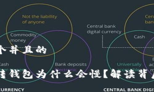思考一个并且的

比特币转钱包为什么会慢？解读背后的原因