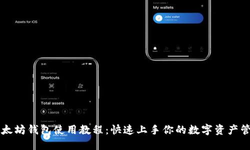 以太坊钱包使用教程：快速上手你的数字资产管理