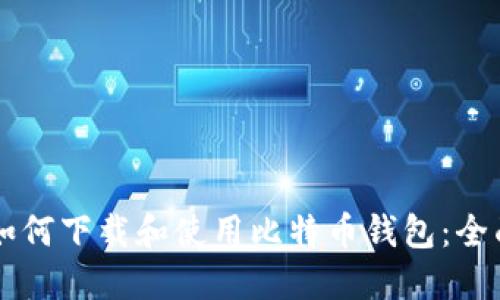 香港如何下载和使用比特币钱包：全面指南