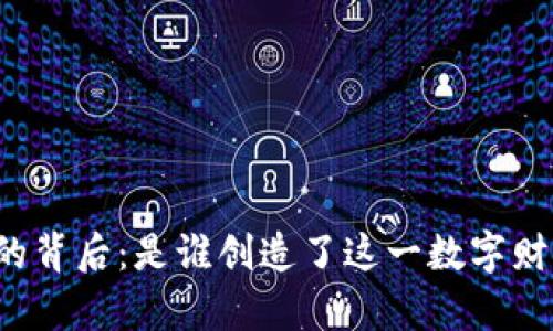 比特币钱包的背后：是谁创造了这一数字财富的守护者？