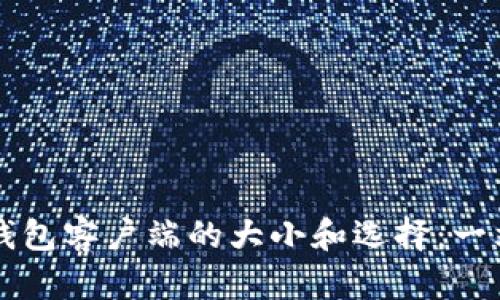 以太坊钱包客户端的大小和选择：一站式指南