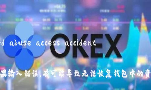 助记词（Mnemonic Phrase）一般在加密货币和区块链相关的应用中使用，尤其是在创建和恢复钱包时。通常，由一组单词组成，这些单词按照特定的顺序排列。正确的助记词格式包含以下几个要素：

1. **单词数量**：助记词通常包含12、15、18、21或24个单词。每一种长度都有其特定的安全性和推荐用途。

2. **单词选择**：使用的单词必须来自特定的词库，通常是BIP39标准所指定的2048个单词列表。使用的单词应该是这个列表中的有效单词。

3. **顺序**：助记词中的单词必须按照正确的顺序排列，顺序是非常重要的，因为任何单词的改变或顺序的颠倒都会导致无法恢复钱包。

4. **分隔符**：单词之间要用空格分隔，不能使用其他符号或标点。

5. **有效性**：助记词生成时，确保其符合一定的熵值（entropy），即随机性，要避免使用简单的、常用的词组，以提高安全性。

以下是一个具体的助记词格式示例：

```
abandon ability able about above absent absorb abstract absurd abuse access accident
```

在创建或输入助记词时，一定要仔细检查，确保没有拼写错误或顺序错误。如果输入错误，有可能导致无法恢复钱包中的资产。