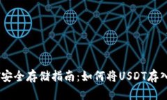 USDT安全存储指南：如何将