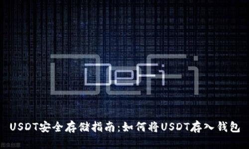 USDT安全存储指南：如何将USDT存入钱包