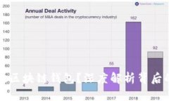 为何选择切换区块链钱包