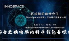 如何安全更换电脑比特币