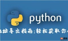 比特币钱包地址导出指南