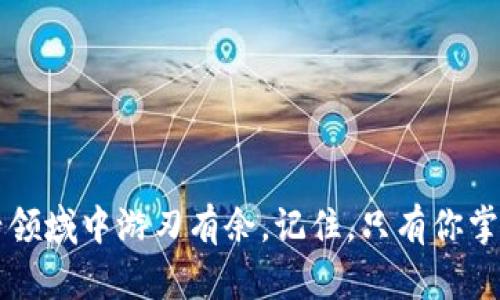   区块链视频钱包的安全性解析：你值得了解的风险与防范措施 / 

 guanjianci 区块链视频钱包, 加密资产安全, 钱包使用技巧, 防骗指南 /guanjianci 

引言：区块链视频钱包是什么？
随着区块链技术的发展和加密货币的普及，钱包的作用愈加重要。区块链视频钱包则是一种新兴的方法，它不仅存储数字资产，还通过视频的形式帮助用户直观了解钱包的操作与功能。但在享受这种新便利的同时，安全性问题也随之而来。你是不是也在考虑它的安全性呢？

区块链视频钱包的基本功能
首先让我们明确一下，区块链视频钱包的基本功能包括：
ul
    li存储数字资产：用户可以在钱包中安全地存储比特币、以太坊等加密货币。/li
    li观看视频教学：通过视频的形式，用户能够更直观地学习如何使用钱包以及了解区块链的基本知识。/li
    li快速转账：许多视频钱包提供了一键转账的功能，使得资金转移更加高效。/li
    li交易记录查看：用户可以随时查看自己的交易历史，确保资金流动透明。/li
/ul

安全隐患的种类
尽管区块链视频钱包带来了便利，但随着用户的增多，安全隐患也在不断增加。常见的安全隐患有：
ul
    listrong黑客攻击：/strong如同传统金融系统，区块链钱包同样面临黑客的侵袭。你知道吗？在数字货币行业，黑客攻击事件屡见不鲜，很多用户因为安全设置不当而损失资金。/li
    listrong钓鱼诈骗：/strong太多的用户因为缺乏安全意识而点击了钓鱼链接，导致个人密钥泄露。尤其在社交媒体上，这种风险更是无处不在。/li
    listrong钱包提供方的安全性：/strong虽然许多钱包声称使用了顶尖的加密技术，但并非所有钱包提供方都值得信赖。你是否了解你的钱包使用的是哪个公司的技术？/li
/ul

如何保障区块链视频钱包的安全性？
为了保障区块链视频钱包的安全性，用户需要采取一些必要的防范措施，具体包括：
ul
    listrong启用双重身份验证：/strong通过增加额外的身份验证步骤，可以有效降低账户被盗的风险。当你登录时，系统会向你的手机发送验证码，这样即使账号密码泄露，黑客也难以进入你的账户。/li
    listrong定期更新密码：/strong强烈建议用户定期更新钱包密码，并使用包含大写字母、数字和特殊符号的复杂密码。有没有人告诉过你，密码的强度直接关系到你的账户安全？/li
    listrong监测异常交易：/strong随时关注你的交易记录，如果发现异常交易，立刻修改密码并联系钱包客服，小心驶得万年船。你还在等待发生意外吗？/li
    listrong使用冷钱包：/strong如需长期存储大量数字资产，建议使用冷钱包，以免遭到网络攻击。冷钱包是指不连接互联网的存储设备，因此被黑客侵入的可能性极小。/li
/ul

总结：区块链视频钱包的未来与挑战
总的来看，尽管区块链视频钱包在安全性上存在一定的风险，但只要用户能够提高警惕并采取相应的安全措施，就能在享受便利的同时减少潜在危害。未来随着技术的发展，视频钱包可能会越来越多地融入我们的生活，甚至改变我们对数字资产的管理方式。

当然，安全的区块链视频钱包的建立并非一朝一夕之功。在这个领域，用户的教育与意识提升同样扮演着至关重要的角色。你觉得怎样才能更好地保障区块链视频钱包的安全性？是否有更好的建议？

附录：相关资源与参考链接
为了让你更深入地了解区块链与视频钱包的安全性，以下是一些有用的资源：
ul
    lia href=