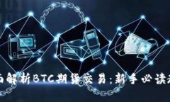 全面解析BTC期货交易：新