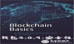 深入了解比特币钱包4.0.