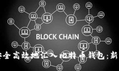 如何安全高效地汇入比特