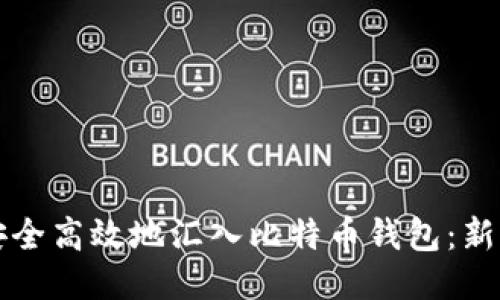 如何安全高效地汇入比特币钱包：新手指南