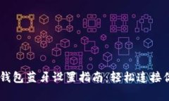 Ledger硬件钱包蓝牙设置指