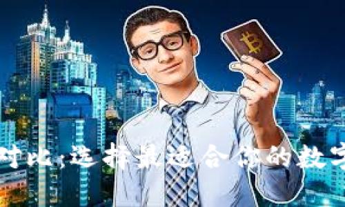 比特币钱包大对比：选择最适合你的数字资产安全方案