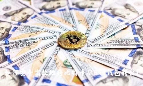 如何安全高效地将比特币从BTC钱包转出？