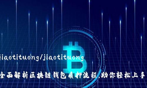 jiaotituong/jiaotituong

全面解析区块链钱包质押流程，助你轻松上手！