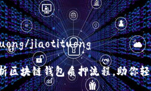jiaotituong/jiaotituong

全面解析区块链钱包质押流程，助你轻松上手！