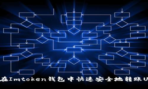 如何在Imtoken钱包中快速安全地转账USDT？