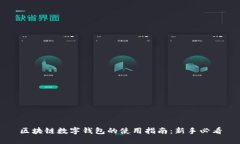 区块链数字钱包的使用指