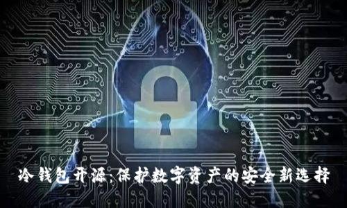 冷钱包开源：保护数字资产的安全新选择