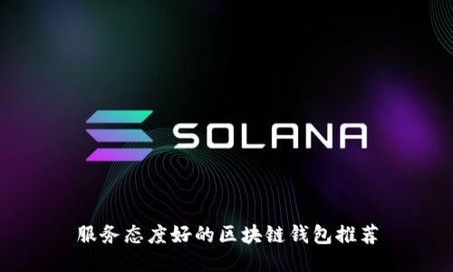 服务态度好的区块链钱包推荐