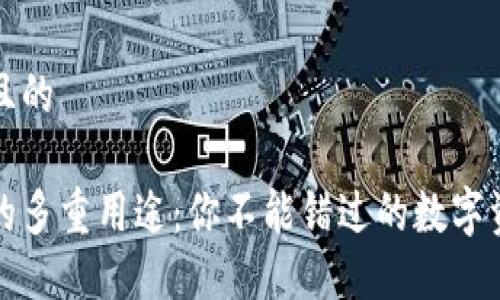 思考一个并且的

区块链钱包的多重用途：你不能错过的数字资产管理工具