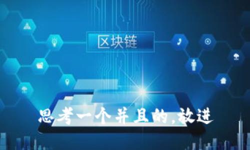 思考一个并且的，放进