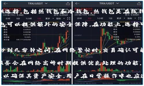 以太坊（Ethereum）钱包地址的格式是以“0x”开头，后面跟随40个十六进制字符（0-9，a-f）。这些字符既可以是小写也可以是大写，但实际使用中，大部分情况下，地址是以小写字母显示的。

然而，如果您使用的是以太坊改进提案（EIP）1559 或 EIP-191等的可选大写版本的地址，地址中可能会出现大写字母，但这并不是标准要求。所以，第一字母并不固定为大写“O”。实际上，您可能会看到以太坊钱包地址以“0x”开头，后面是两种格式的组合。

### 以太坊钱包地址的基本知识

#### 以太坊钱包地址的组成

以太坊的钱包地址由“0x”前缀和40个字符组成。它通常类似于这样：0x1234567890abcdef1234567890abcdef12345678。这种格式保证了地址的唯一性和可识别性。

钱包地址的前缀“0x”表示它是一个十六进制数。十六进制使用16个符号（0-9和a-f），因此，尽管地址的字符可能会混合大小写，但这个特性并没有改变它们在网络上的功能。

#### 为什么地址使用十六进制格式

十六进制格式在许多编程和网络协议中广泛使用，特别是在处理二进制数据时。以太坊使用十六进制的主要原因是其高效性，因为每个十六进制字符代表了4个二进制位，能够更紧凑地表示数字和字母的组合。

地址的十六进制格式让计算机和程序可以更快速地识别和处理，这也是区块链技术中信息传递的基础。

#### 大写与小写的差异

尽管以太坊钱包地址中的字母可以是大写或小写，但绝大多数情况下，钱包地址以小写字母作为默认显示。这是因为在加密货币的某些操作中，大写字母可能导致地址的混淆或错误，尤其是在手动输入地址时。



为减少错误，建议用户使用小写地址，并借助钱包或者其他服务的复制功能来共享地址。这样可以最大限度地减少由于手动输入而可能出现的错误。

### 相关问题讨论

#### 1. 以太坊钱包地址的安全性如何保障？

以太坊钱包地址的安全性主要体现在其唯一性和不可逆性。每一个地址都是根据特殊算法生成的，理论上不存在两个相同的地址。用户在使用以太坊时应该了解安全防护的措施，例如保护私钥、使用硬件钱包、定期备份等。

私钥是钱包生成地址的基础，它是访问和管理以太坊资产的关键。用户不应与任何人分享自己的私钥，泄露私钥将导致资产的损失。另外，通过使用硬件钱包，可以将私钥隔离在物理设备中，这样即使电脑受到病毒攻击，用户的资产依然是安全的。

要确保钱包的安全性，用户也应定期备份自己的钱包信息，并使用强密码。对于重要的交易，不妨使用双重验证，以进一步增强账户的安全性。

#### 2. 如何正确地发送以太坊余额？

发送以太坊余额的过程相对简单，但需要注意地址的准确性。通常情况下，用户会在钱包应用中输入接收地址，输入发送金额，然后确认交易。确认之前应仔细检查输入的地址是否与接收方提供的地址一致。

在输入地址时，为了避免错误，建议用户利用钱包提供的“复制”功能，确保可以准确无误地发送资金。此外，用户应该了解以太坊的交易费用。每一笔交易都需要支付一定的“Gas费”，这个费用因网络拥堵情况而异。用户可以选择合适的Gas价格来加速交易处理。

为确保交易安全，最好在发送大额交易前先进行小额测试，确保接收方地址正确无误。

#### 3. 如何恢复丢失的以太坊钱包地址？

丢失以太坊钱包地址的情况不在少数，但如果您背后还有私钥或助记词，那么恢复地址将相对简单。钱包的助记词是在创建时产生的一系列词语，可以用于恢复访问钱包。用户只需在兼容钱包应用中输入助记词，便能重新获得访问权限。

在没有助记词或私钥的情况下，恢复钱包地址是非常困难的，因为这个过程依赖于加密算法的强大性，几乎无法通过技术手段破解。建议用户在创建钱包时一定要妥善保管助记词与私钥，并定期进行备份。

#### 4. 以太坊钱包的程序应如何选择？

选择以太坊钱包时，用户需要考虑多个因素，包括安全性、用户体验、支持的功能等。目前，有多种类型的以太坊钱包可供选择，包括热钱包和冷钱包。热钱包是在线钱包，便于日常使用，但相对于冷钱包，它的安全性较低；冷钱包是离线存储设备，通常数据更为安全，适合长期存放资产。

在选择钱包时，用户可以查看社区反馈和评价，了解不同钱包的使用体验。此外，选择知名度高并且经过多次审查的钱包可以提供额外的安全保障。在功能上，选择可以支持智能合约和代币的综合性钱包也是非常重要的。

#### 5. 以太坊交易的处理速度如何？

以太坊交易的处理速度主要取决于网络的拥堵程度和用户设置的Gas费用。通常情况下，以太坊交易的确认时间在几秒到几分钟之间。在网络繁忙时，交易确认可能会延迟，因为矿工会优先处理支付更高Gas费用的交易。

如果用户希望加快交易速度，可以选择在交易过程中提高Gas费用。此外，还可以利用一些交易平台的加速服务，这些服务会在网络高峰时期提供优先处理的功能。了解平台的交易设置和最新的网络情况可以帮助用户更好地管理自己的交易。

总结来说，以太坊钱包地址的首字母并不固定为大写“O”，而且使用者在选择、备份及安全措施方面应具备充分的知识，以确保其资产安全。用户在日常操作中也应遵循最佳实践，避免出现错误与损失。