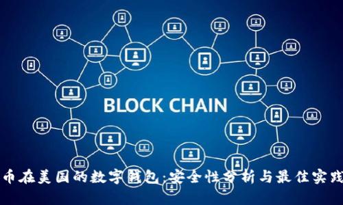 比特币在美国的数字钱包：安全性分析与最佳实践指南