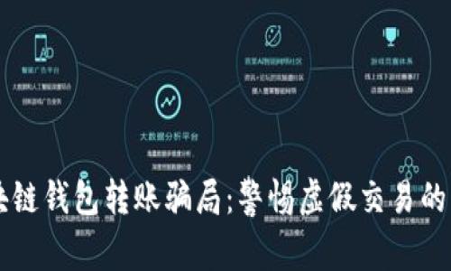 区块链钱包转账骗局：警惕虚假交易的陷阱