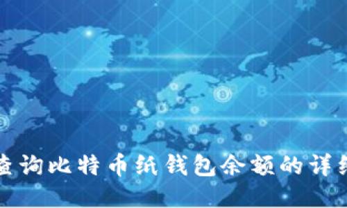 如何查询比特币纸钱包余额的详细指南