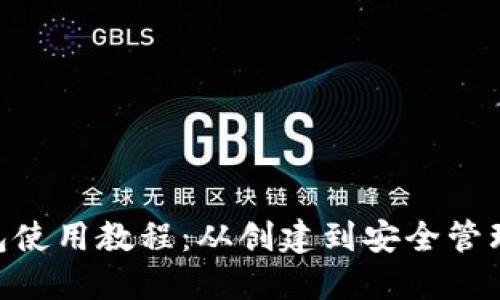 以太坊ETH钱包使用教程：从创建到安全管理的全方位指南