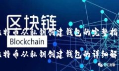 比特币从私钥创建钱包的